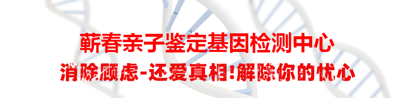 蕲春亲子鉴定基因检测中心